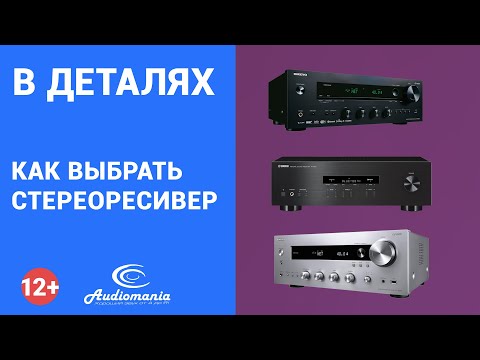 Видео: Как выбрать стереоресивер?