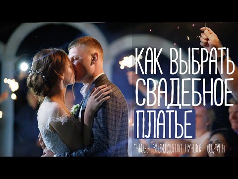 Видео: Как выбрать свадебное платье - 5 советов от профессионалов! Нюансы при выборе платья