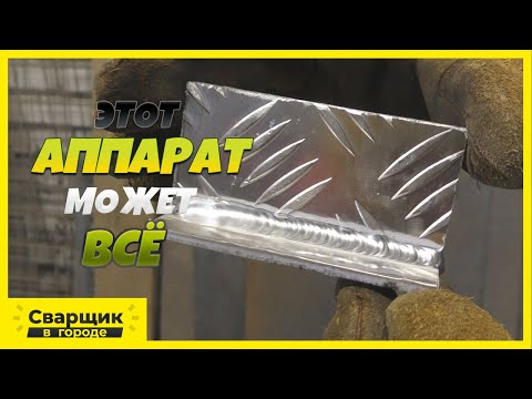 Видео: Как работает аппарат 5в1 MIG/MAG/MMA/TIGAC/DC/CUT Grovers ГАГАРИН COMBO-200 AC/DC
