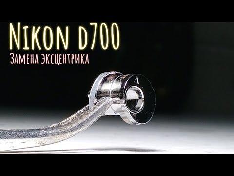 Видео: nikon d700. большие пробеги. замена эксцентрика