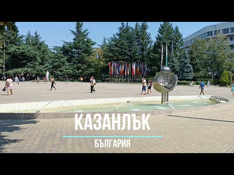Видео: Казанлък - България