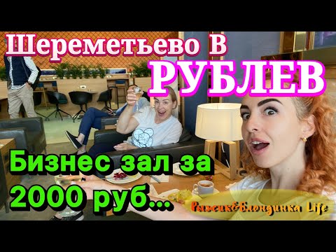 Видео: Есть ли смысл платить за комфорт?!🤨 БИЗНЕС ЗАЛ РУБЛЕВ Шереметьево В - еда, напитки🍷стоимость💲