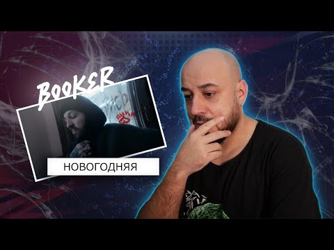 Видео: 💎BOOKER - Новогодняя | Реакция и разбор💎