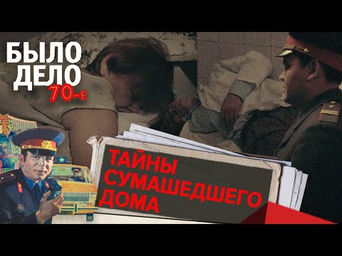 Видео: Было дело. 70-е: Тайны сумасшедшего дома