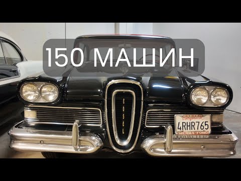 Видео: Автомобильный музей Сакраменто