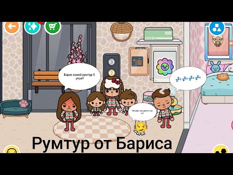 Видео: Румтур от Бариса! 😏😺😺