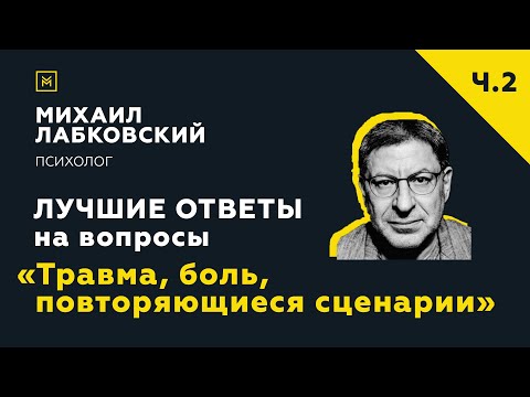 Видео: Еще одна подборка ответов с онлайн-консультации «Травма, боль, повторяющиеся сценарии»