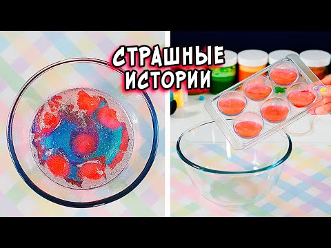 Видео: ЛЕГЕНДЫ и СТРАШНЫЕ истории со слаймами  СТРАШИЛКИ и слаймы