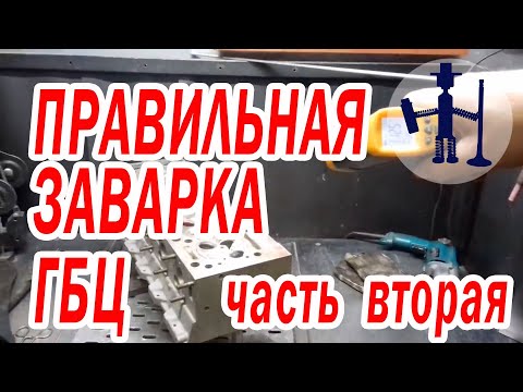 Видео: Правильная заварка ГБЦ 2 подготовка настройка сварочного аппарата к работе, электроды сопла и другое