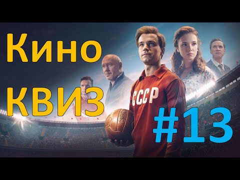 Видео: Кино КВИЗ #13