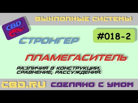 Видео: 2017-06-23 CBD-17-018-2 СТРОНГЕР vs ПЛАМЕГАСИТЕЛЬ