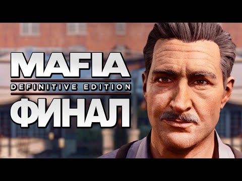 Видео: Mafia: Definitive Edition ➤ Прохождение [4K] — Часть 12: ФИНАЛ | КОНЦОВКА