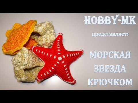 Видео: Морская звезда крючком (авторский МК Светланы Кононенко)