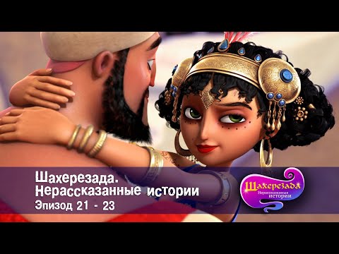 Видео: Шахерезада. Нерассказанные истории - Эпизоды 21-23 - Сборник - Мультфильмы