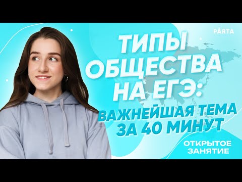 Видео: Типы общества | Обществознание ЕГЭ | PARTA