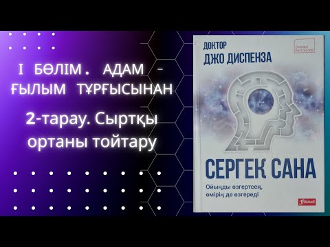 Видео: Өзгеру үшін сыртқы ортадан, тәннен және уақыттан асып түсу керек. Джо Диспенза #аудиокітап