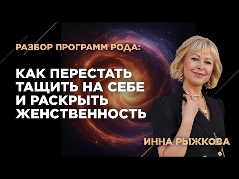 Видео: Разбор программ Рода: как перестать тащить на себе и раскрыть женственность