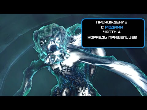 Видео: Прохождение Crysis, Часть 4. "Корабль Пришельцев" (No comments)