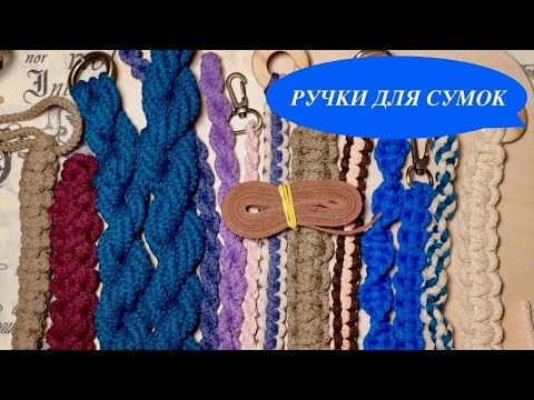 Видео: ПЛЕТЕНИЕ КОЛОС.  СКРУЧЕННЫЙ ШНУР. КОСИЧКА. Ручки и утяжки для сумок.