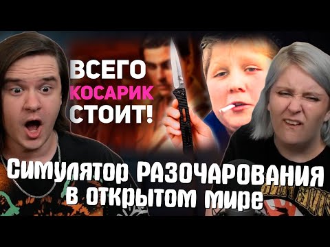 Видео: Когда перестанут делать ТАКИЕ игры? Симулятор РАЗОЧАРОВАНИЯ в открытом мире | РЕАКЦИЯ НА @buldjat |