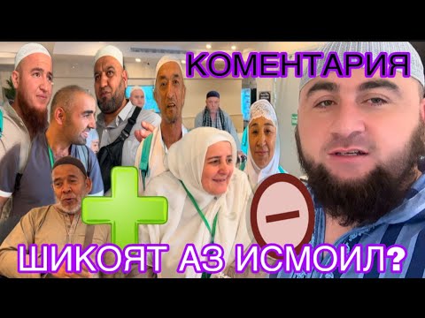 Видео: ҲАМАЙИ ҲОҶИҲО НОРОЗИ ВА Ё РОЗИ ҲАСТАНД? ШИКОЯТ АЗ ИСМОИЛИ Т..к МУРОҶИАТ,КОМЕНТ “+” ва “-“  г.25.05
