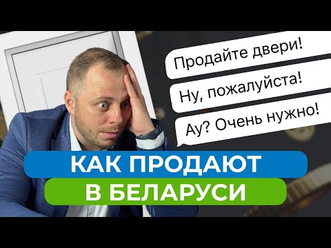 Видео: Как продают двери в Беларуси. Попытался купить двери в переписке и вот что получилось.
