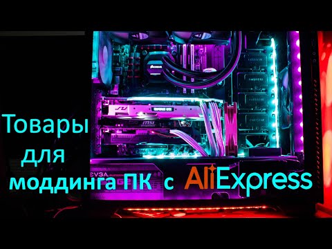 Видео: ТОвары для моддинга пк с aliexpress