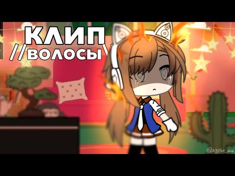 Видео: клип //волосы\\ [gacha life]💚🍉