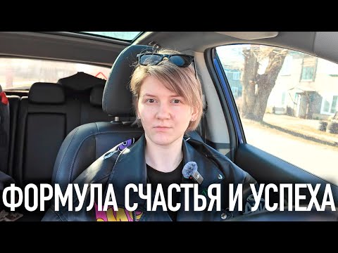 Видео: Чего мне не хватает для счастья и успеха. Как стать счастливым. Ингредиенты счастья