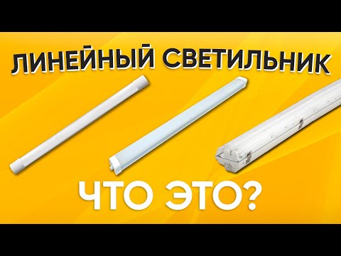 Видео: Вот это я понимаю!!! Линейный LED светильник IP65 для автомоек? где ещё можно использовать?