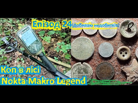 Видео: 🌳🌲Коп в лісі🌲🌳 Пошук з металошукачем Nokta Makro Legend. 👍Епізод 24 ( Недобитки )🕸🦟🐌🐜