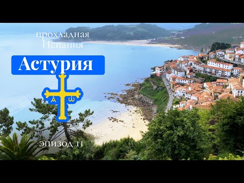 Видео: Север Испании 2: Астурия - Ластрес, Авилес