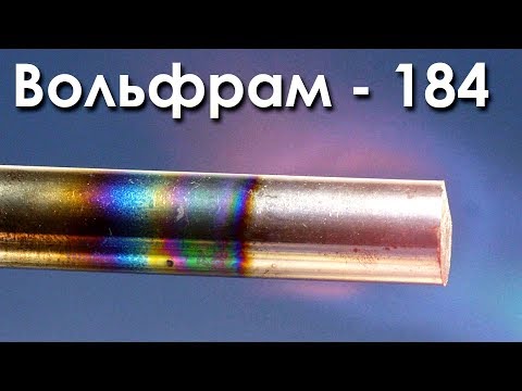 Видео: Вольфрам - Самый ТУГОПЛАВКИЙ Металл На ЗЕМЛЕ!