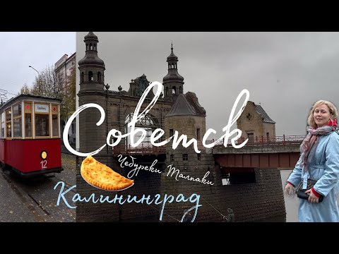 Видео: Бывший ТИЛЬЗИТ 🩵 Мост Королевы Луизы,  🧀 сыроварня в Немане(Рагните)