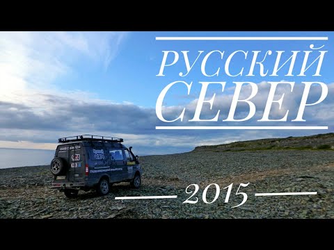 Видео: Фильм "Русский север" (2015 год)