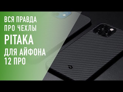 Видео: Вся правда про чехлы PITAKA для iPhone 12 Pro