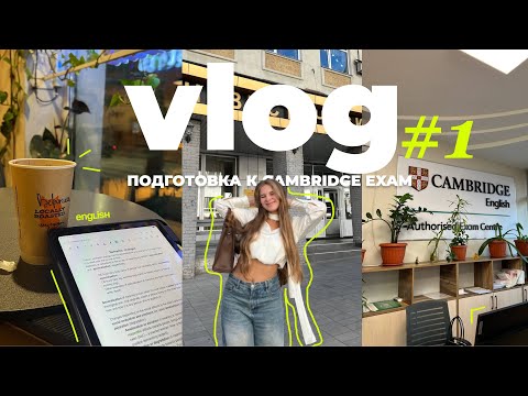 Видео: Vlog #1 подготовка к международному экзамену - Cambridge exam CAE (C1)✨