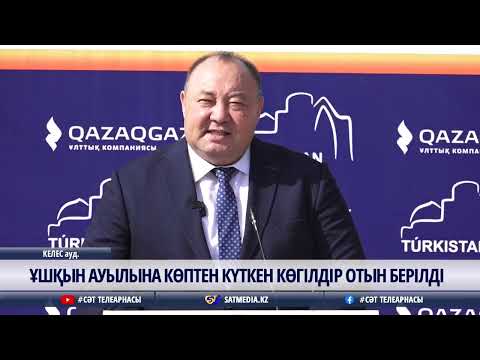 Видео: 24 10 2025 ҰШҚЫН АУЫЛЫНА КӨПТЕН КҮТКЕН КӨГІЛДІР ОТЫН БЕРІЛДІ