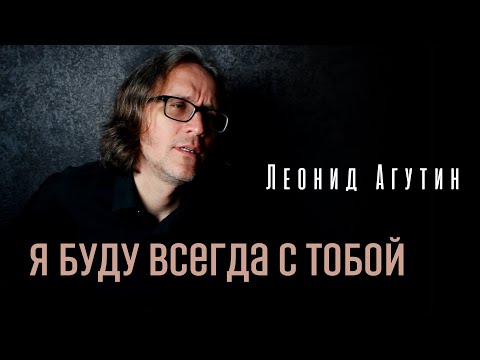 Видео: Я буду всегда с тобой (Леонид Агутин) кавер-версия Стаса Гатилова