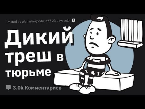 Видео: Зеки Делятся ХУДШИМИ Вещами, Которые Видели в Тюрьме