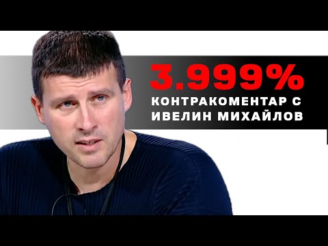 Видео: 3,999% - Контракоментар с Ивелин Михайлов