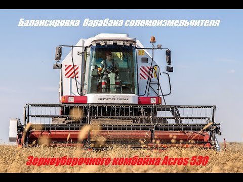 Видео: Балансировка барабана соломоизмельчителя зерноуборочного комбайна Acros 530