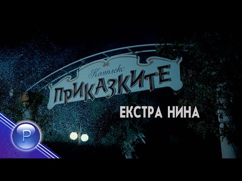 Видео: EXTRA NINA V PRIKAZKITE / Екстра Нина в "Приказките" - live concert 2024