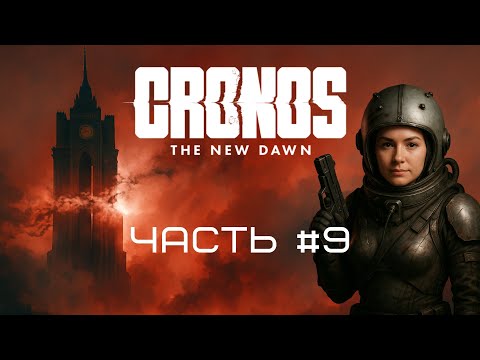 Видео: CRONOS THE NEW DAWN ➤ ЗОНА КАРАНТИНА "S" ❌ ДВА БРАТА | ЧАСТЬ #9 | PlayStation5 [4K]