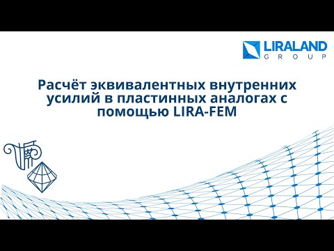 Видео: Расчёт эквивалентных внутренних усилий в пластинных аналогах с помощью LIRA-FEM