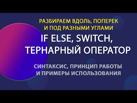 Видео: Операторы if, switch, тернарный | Уроки JavaScript