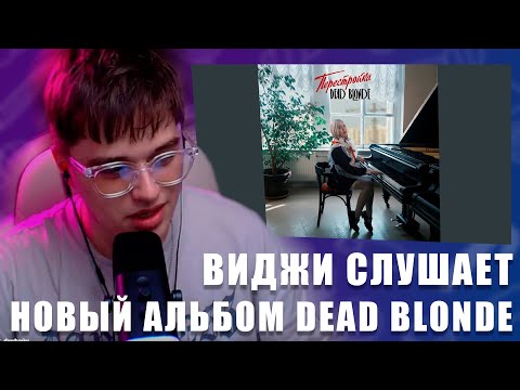 Видео: VIJI СЛУШАЕТ АЛЬБОМ DEAD BLONDE - Перестройка / ВИДЖИ РЕАКЦИЯ НА НОВЫЙ АЛЬБОМ ДЕАД БЛОНД