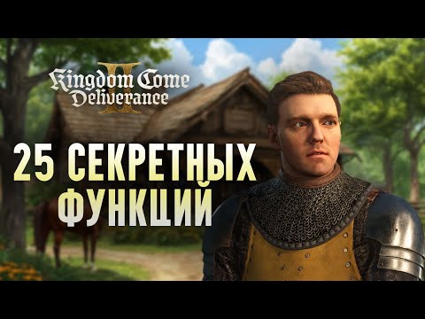 Видео: 25 СЕКРЕТНЫХ ФУНКЦИЙ в Kingdom Come Deliverance 2, о которых вы не знали