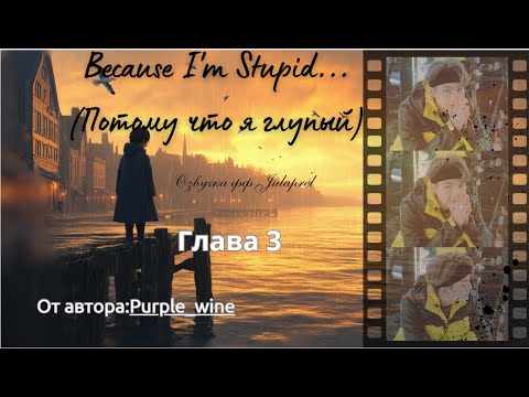 Видео: ФФ Because I'm Stupid/Глава 3/От автора: Purple_wine/Юнмины/БТС/BTS/Озвучка фанфиков/Озвучка фф