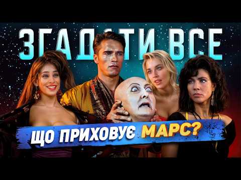 Видео: Як знімали Згадати все | За кулісами фантастичного екшену